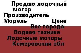 Продаю лодочный мотор Suzuki DF 140 › Производитель ­ Suzuki  › Модель ­ DF 140 › Цена ­ 350 000 - Все города Водная техника » Лодочные моторы   . Кемеровская обл.